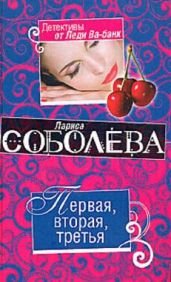 Первая, вторая, третья - Соболева Лариса Павловна