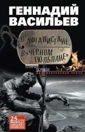 В Афганистане, в «Черном тюльпане» - Васильев Геннадий Евгеньевич