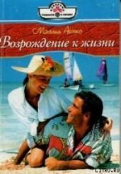 Возвращение к жизни - Айзекс Мэхелия