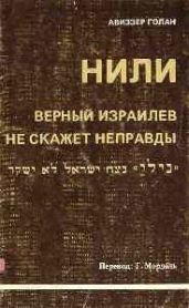 История НИЛИ - Голан Авиэзер