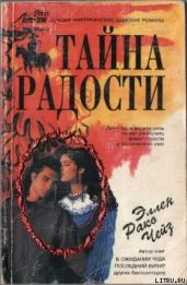 Тайна радости - Чейз Эллен Рако