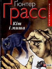 Кіт і миша - Ґрасс Ґюнтер