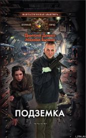 Подземка - Дашко Дмитрий, Бычков Михаил Владимирович