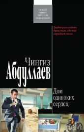 Дом одиноких сердец - Абдуллаев Чингиз Акифович