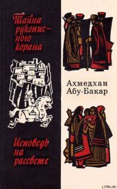Исповедь на рассвете - Абу-Бакар Ахмедхан