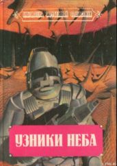 Узники неба - Мак-Апп Колин