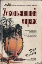 Ускользающий мираж - Келлоу Джо