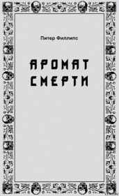 Аромат смерти - Филлипс Питер