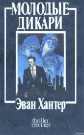 Молодые дикари - Хантер Эван