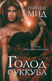 Голод суккуба - Мид Райчел