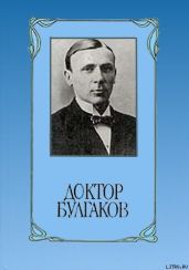 Доктор Булгаков - Виленский Юрий