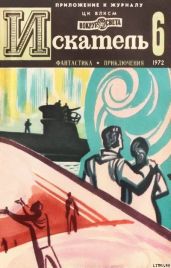 Искатель. 1972. Выпуск №6 - Лейнстер Мюррей, Платов Леонид Дмитриевич, Монсаррат Николас