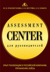 Assessment Center для руководителей. Опыт реализации в российской компании, упражнения, кейсы - Самара Николай Владимирович, Осетрова Наталья Владимировна, Красностанова Мария Вячеславовна