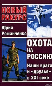 Охота на Россию. Наши враги и «друзья» в XXI веке - Романченко Юрий