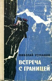 Встреча с границей - Романов Николай