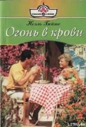 Огонь в крови - Бейтс Ноэль