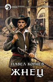 Жнец - Корнев Павел Николаевич