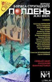 Журнал "Полдень XXI век" 2005 №1 - Шушпанов Аркадий Николаевич, Резанова Наталья Владимировна, Стрелецкий Сергей, Житинский Александр Николаевич, Данихнов Владимир Борисович, Косоломов Юрий, Шелли Мерси, Лукьянов Алексей, Горнов Николай Викторович, Васильев Николай, Кондратов Михаил, Гугнин Владимир Александрович, Павлухин Андрей, Дегтярев Максим Владимирович, Журнал Полдень, XXI век