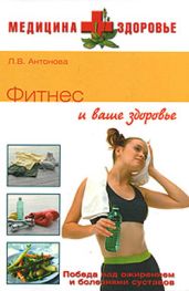 Фитнес и ваше здоровье - Антонова Людмила Викторовна