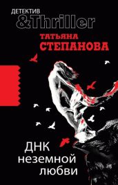 ДНК неземной любви - Степанова Татьяна Юрьевна