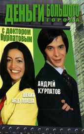 Деньги большого города с доктором Курпатовым - Курпатов Андрей Владимирович, Абдуллаева Шекия