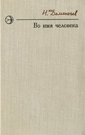 Подготовка к экзамену - Дементьев Николай Степанович
