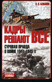 Кадры решают все: суровая правда о войне 1941-1945 гг. - Бешанов Владимир Васильевич