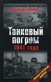 Танковый погром 1941 года. В авторской редакции - Бешанов Владимир Васильевич
