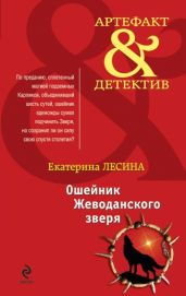 Ошейник Жеводанского зверя - Лесина Екатерина