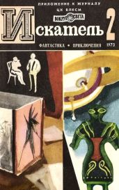 Искатель. 1973. Выпуск №2 - Казанцев Александр Петрович, Шекли Роберт, Тупицын Юрий Гаврилович, Жаренов Анатолий Александрович, Сайерс Дороти Л.