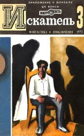Искатель. 1973. Выпуск №3 - Казанцев Александр Петрович, Азаров Алексей Сергеевич, Барышев Михаил Иванович