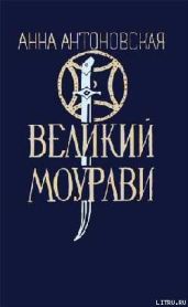 Время освежающего дождя - Антоновская Анна Арнольдовна