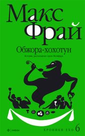 Обжора-хохотун - Фрай Макс