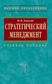 Стратегический менеджмент: учебное пособие