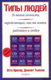Типы людей: 16 типов личности, определяющих, как мы живём, работаем и любим - Крегер Отто, Тьюсон Дженет