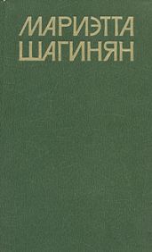 Голова Медузы - Шагинян Мариэтта Сергеевна