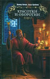 Красотки и оборотни - Исьемини Виктор, Крейнина Бэлла