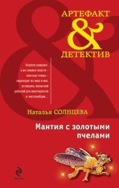 Мантия с золотыми пчелами - Солнцева Наталья