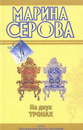 Фальшивый друг, настоящий враг - Серова Марина Сергеевна