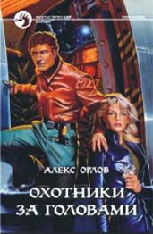 Охотники за головами