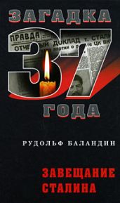 Завещание Сталина - Баландин Рудольф Константинович
