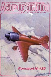 Роковой И-180 - Иванов Владимир Николаевич, Гугля Юрий А.