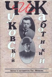 ЧиЖ. Чуковский и Жаботинский - Иванова Евгения