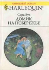 Домик на побережье - Вуд Сара