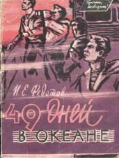 49 дней в океане - Федотов Иван Ефимович