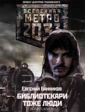Библиотекари – тоже люди - Банников Евгений, Банников Евгений Анатольевич