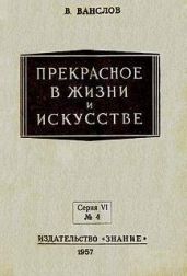 Прекрасное в жизни и в искусстве