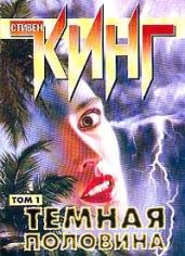 Тёмная половина - Кинг Стивен
