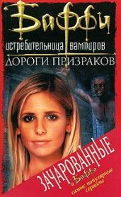 Привратник: 2. Дороги призраков - Холдер Нэнси, Голден Кристофер