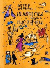 Юморески и другие пустячки - Карваш Петер